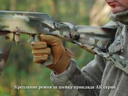 Крепление ремня за шейку приклада
