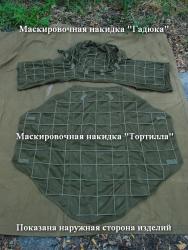 Внешняя сторона изделий "Гадюка" и "Тортилла"