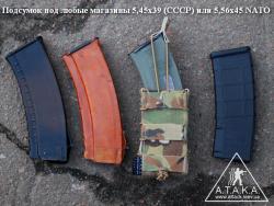 Подсумок под магазины 5,45 СССР и 5,56 NATO (.223 Rem)