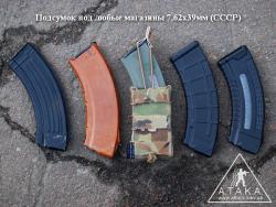 Подсумок под любые магазины 7,62х39 (СССР) АК-серии