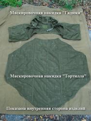 Внутренняя сторона комплекта "Гадюка" и "Тортилла"